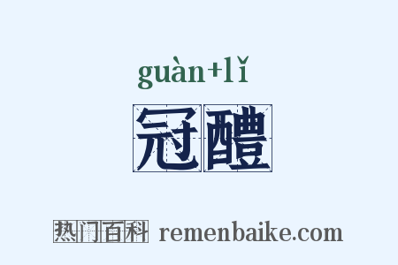 冠醴是什么意思的图片